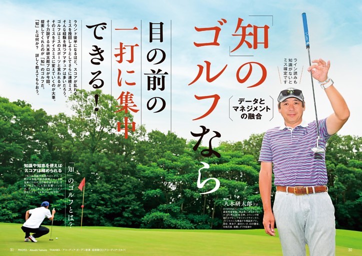 データとマネジメントの融合「知」のゴルフなら一打に集中できる！