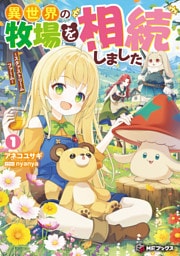 異世界の牧場を相続しました　～スタァストリームファーム～１