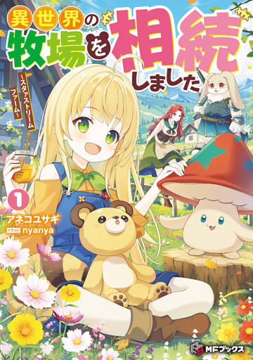 異世界の牧場を相続しました　～スタァストリームファーム～