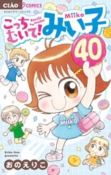 こっちむいて！みい子（４０）