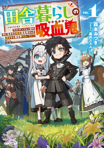 田舎暮らしの吸血鬼（ヴァンパイア）