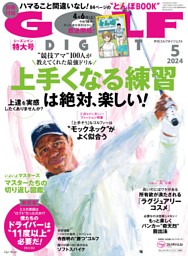 ゴルフダイジェスト 2024年5月号 | dマガジンなら人気雑誌が読み放題！
