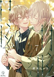 甘眩ディカダンス act.7