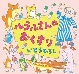 ルラルさんのおくすり