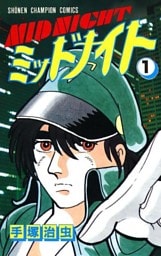 ミッドナイト 1(少年チャンピオン・コミックス)