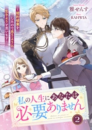 私の人生にあなたは必要ありません～婚約破棄をしたので思うように生きようと思います～２
