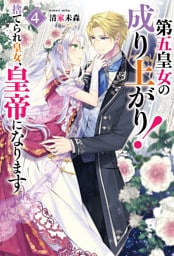 第五皇女の成り上がり！　捨てられ皇女、皇帝になります４