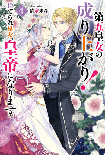 第五皇女の成り上がり！　捨てられ皇女、皇帝になります４