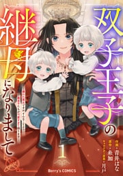 双子王子の継母になりまして～嫌われ悪女ですが、そんなことより義息子たちが可愛すぎて困ります～1巻