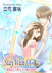 そばにいて ~Stay With XX~ I