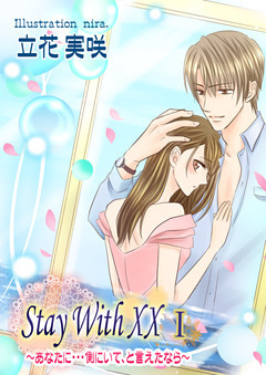 そばにいて　～Stay With XX～