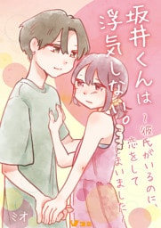 坂井くんは浮気しない。～彼氏がいるのに、恋をしてしまいました～3
