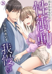 若き作家先生は性衝動を我慢できない【dブック特別版】26