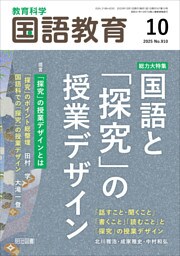 国語教育 2025年10月号 総力大特集 国語と「探究」の授業デザイン