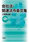 会社法・関連法令条文集（第2版）