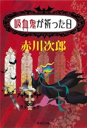 吸血鬼が祈った日（吸血鬼はお年ごろシリーズ）