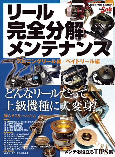 リール完全分解メンテナンス