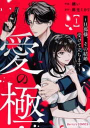 愛の極～旦那様、その結婚受けて立ちます～1巻
