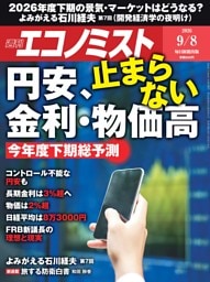 週刊エコノミスト 2026年9月8日号