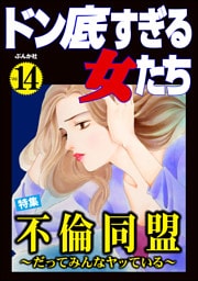 ドン底すぎる女たち不倫同盟 ～だってみんなヤッている～　Vol.14