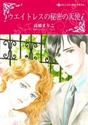 ウエイトレスの秘密の天使【分冊】 2巻