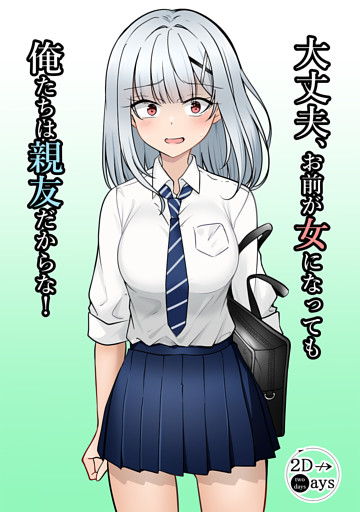 大丈夫、お前が女になっても俺たちは親友だからな！