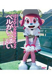 バファローベル公式フォトブック ベルがいっぱい