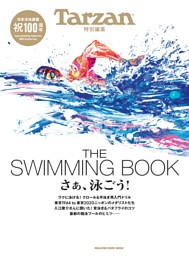 Tarzan特別編集 THE SWIMMING BOOK　さぁ、泳ごう！ 表紙