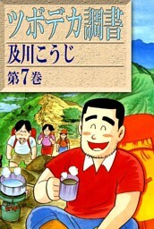 ツボデカ調書　（7）