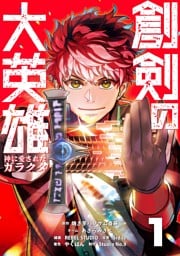 創剣の大英雄～神に愛されたガラクタ～【単行本】 （１）