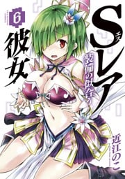 Sレア装備の似合う彼女（６）