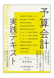 予算会計実践テキスト