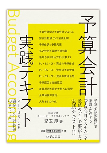 予算会計実践テキスト