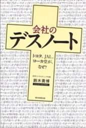 会社のデスノート　トヨタ、JAL、ヨーカ堂が、なぜ？