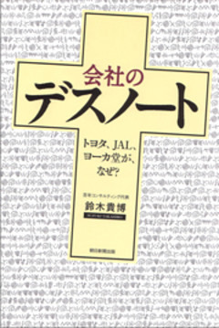 会社のデスノート　トヨタ、JAL、ヨーカ堂が、なぜ？