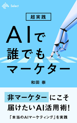 超実践 AIで誰でもマーケター