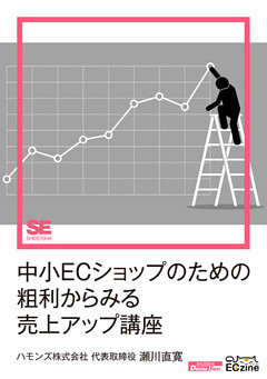 中小ECショップのための粗利からみる売上アップ講座（ECzine Digital First）
