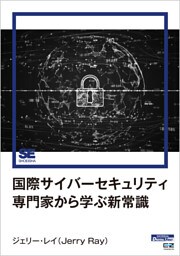 国際サイバーセキュリティ専門家から学ぶ新常識（EnterpriseZine Digital First）
