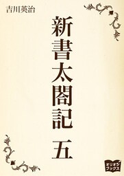 新書太閤記　五