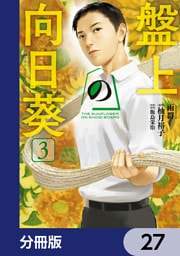 盤上の向日葵【分冊版】　27