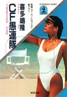 ＣＦ愚連隊