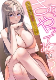 さあ、やってみて？～間宮先生の恋愛マネジメント(4)