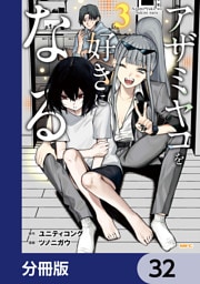 アザミヤコを好きになる【分冊版】　32