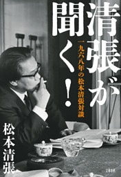 清張が聞く！　一九六八年の松本清張対談