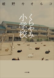 くらやみ小学校