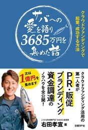 サバへの愛を語り3685万円を集めた話　クラウドファンディングで起業、成功する方法
