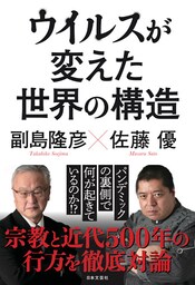 ウイルスが変えた世界の構造