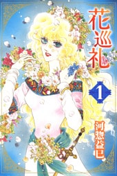 花巡礼　1巻