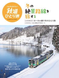 旅と鉄道2025年12月号増刊「この冬行きたい鉄道ひとり旅」