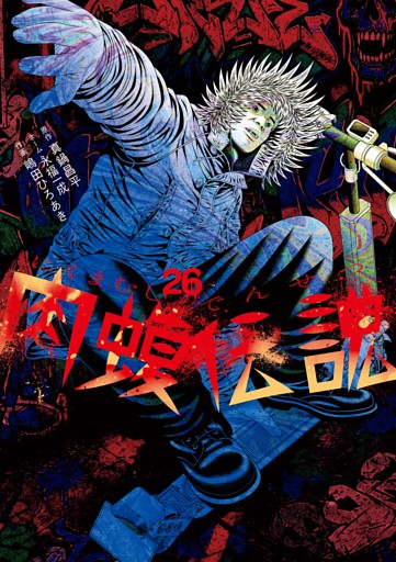 闇金ウシジマくん外伝　肉蝮伝説（２６）